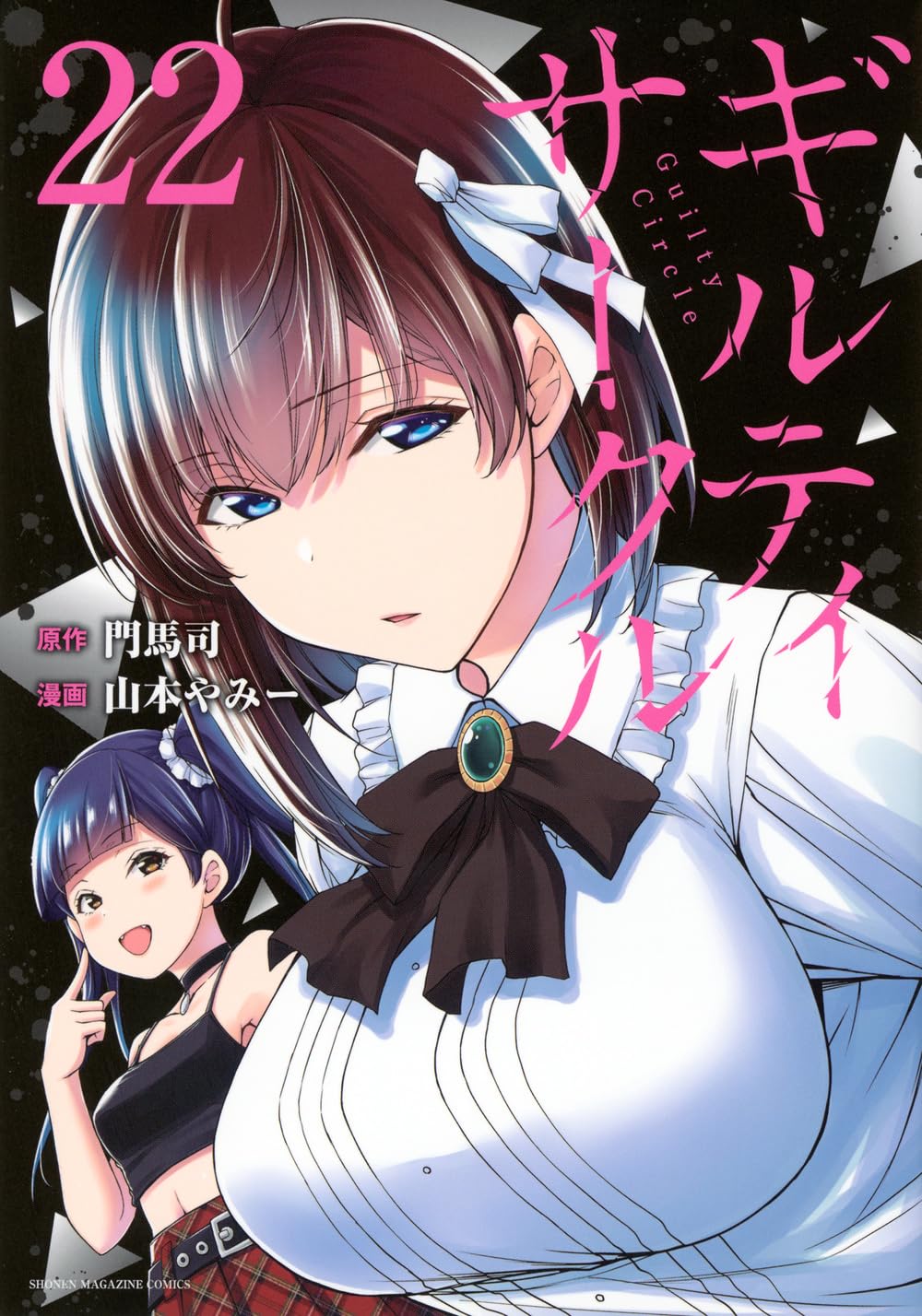 ギルティサークル(22) (KCデラックス) | 山本 やみー, 門馬 司 |本